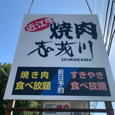 焼肉の志茂川 2