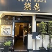 中国料理 熊虎 3