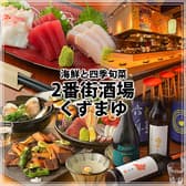 2番街酒場 くずまゆ 3