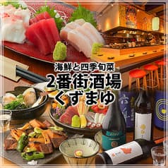 2番街酒場 くずまゆ 2