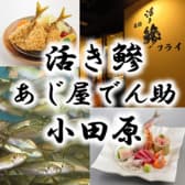 あじ屋でん助 小田原店 3