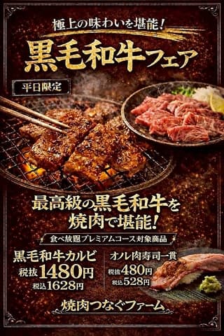 焼肉つなぐファーム 隅の浜店