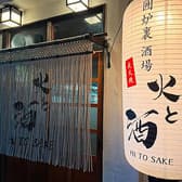 囲炉裏 酒場 火と酒 3