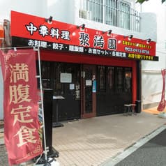 【中華食べ飲み放題×宴会】聚満園 西荻窪店 2