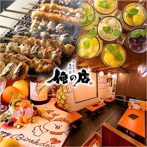 大山どり炭火焼酒場 俺の店 越谷レイクタウン店