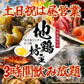 地鶏坊主 大曽根駅前店 3