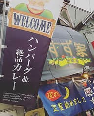 すず家 佐世保 2