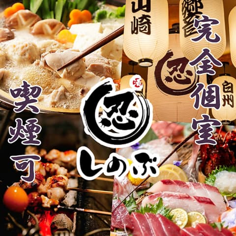 【宴会×個室あり】焼き鳥と海鮮 和食居酒屋 忍-しのぶ- 上野店