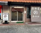 居酒屋あゆみ 桜井 3