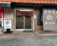 居酒屋あゆみ 桜井 2