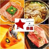 元祖!立ち食いしゃぶしゃぶ×ホルモン焼き 赤星 3