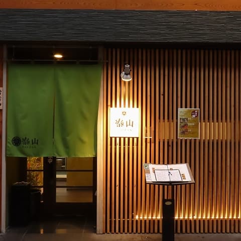 和食処 泰山