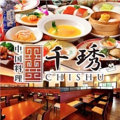中国料理 CHISHU チシュウ 2