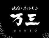 焼肉ホルモン 万三 3