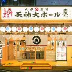 大衆酒場 天神大ホール 西宮北口店 2