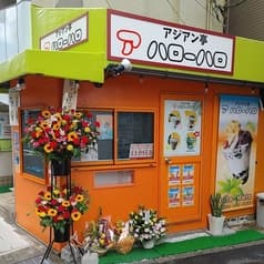 アジアン亭 アハローハロ 2