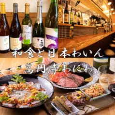 和食と日本わいん 高円寺 わにわ 2