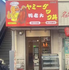 ヤミーダック 秋津店 2