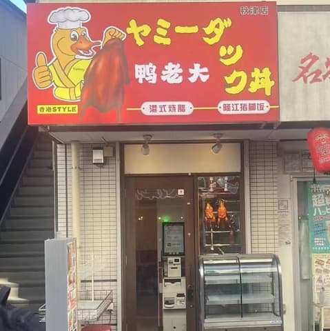 ヤミーダック 秋津店