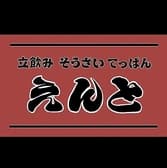 立飲み そうざい てっぱん えんと 3