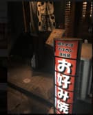 お好み焼しみちゃん 3