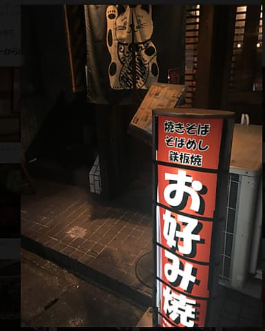 お好み焼しみちゃん