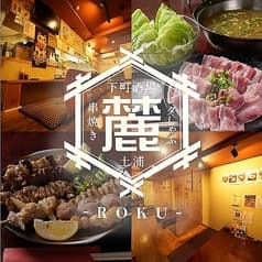 下町酒場 麓 ロク 2