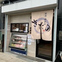 焼肉精肉店 きたの 2