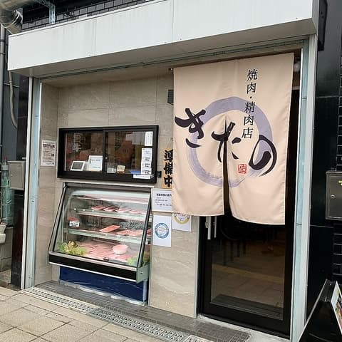 焼肉精肉店 きたの