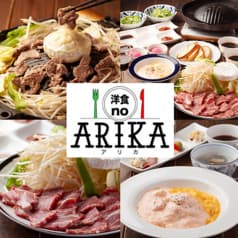 洋食noARIKA ヨウショクノアリカ 2