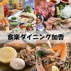 食楽ダイニング加香 2