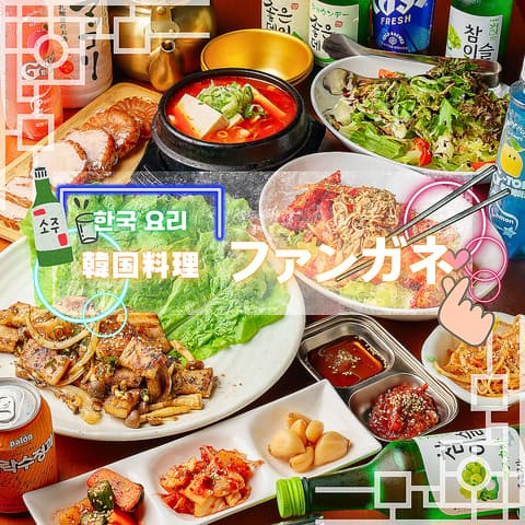 韓国料理 ファンガネ