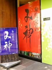 和風厨房み神 2