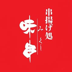 串揚げ処 味串 2