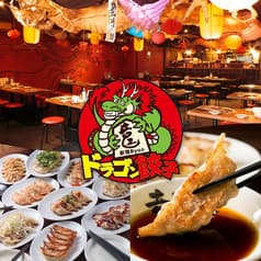 ドラゴン餃子 Ryuo 竜王 新宿店 2