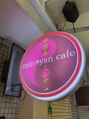 min yan cafe ミンヤンカフェ 2