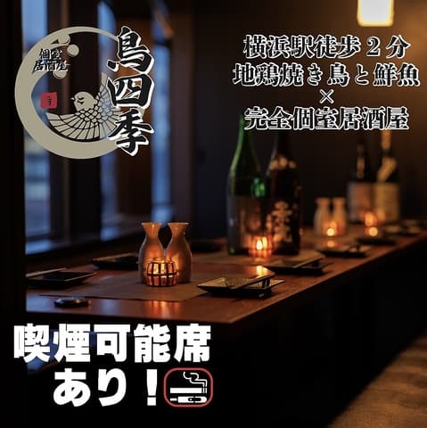 【地鶏と鮮魚×完全個室】 鳥四季 横浜駅前店