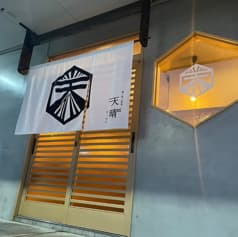 天晴 大和高田 2