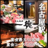 炭火焼肉 一徳 離宮 名古屋駅 3