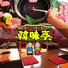 焼肉 韓国料理 韓味亭 2