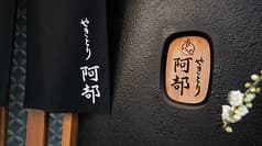 やきとり阿部 2