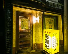 居酒屋惹凱牡 2