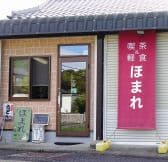 ほまれ 神戸市西区 3