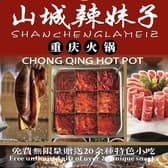 山城辣妹子重慶火鍋 上野店 3