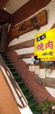 炭火焼肉 だい苑