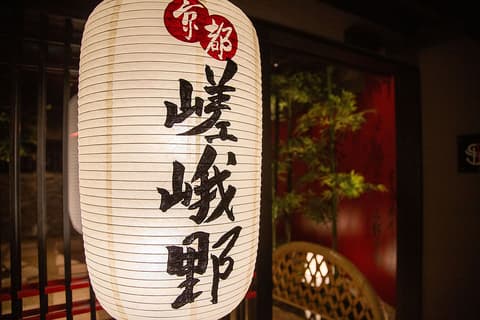 湯どうふ 京都 嵯峨野 さがの