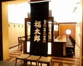 福太郎 なんばダイニングメゾン店 3