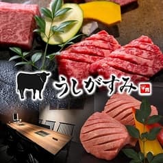 焼肉 うしがすみ 2