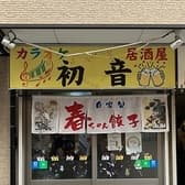 カラオケ居酒屋 初音 3