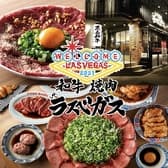 和牛焼肉 ラスベガス 千種駅本店 3